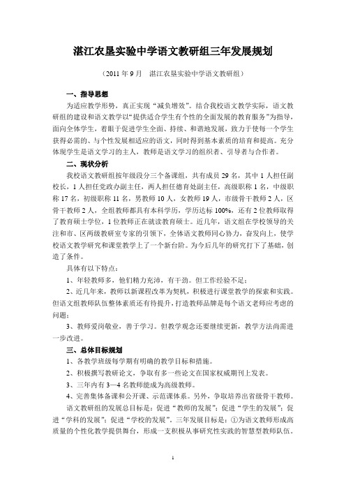 湛江农垦实验中学语文教研组三年发展规划