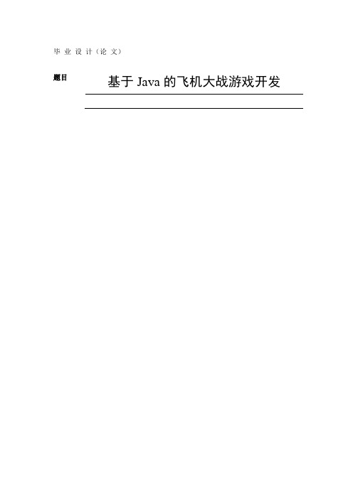 基于Java的飞机大战游戏开发
