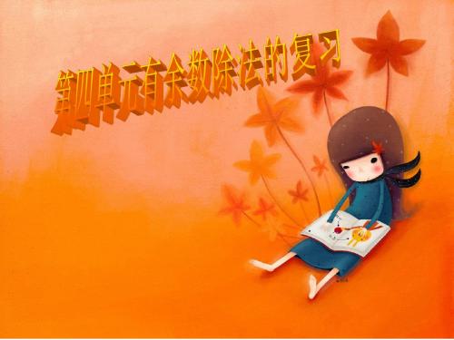 人教版三年级数学上册有余数除法复习 24页PPT文档