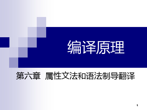 基于属性文法的处理方法、S-属性文法(2)