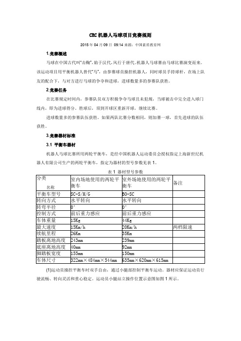 CRC机器人马球项目竞赛规则