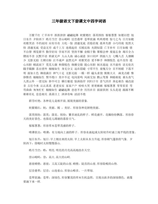 三年级语文下册课文中四字词语