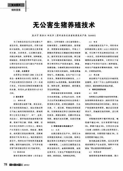 无公害生猪养殖技术