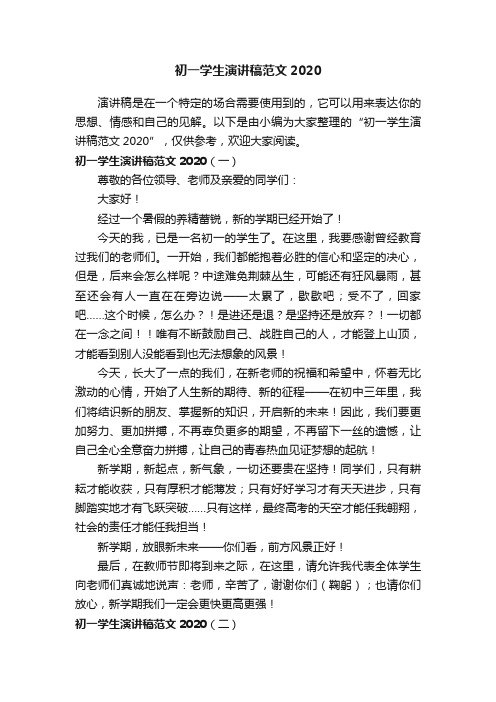 初一学生演讲稿范文2020