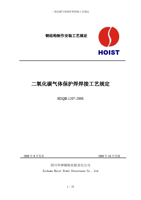 二氧化碳气体保护焊焊接工艺规定