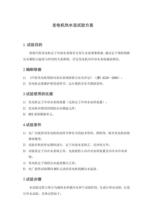 5号发电机热水流试验方案