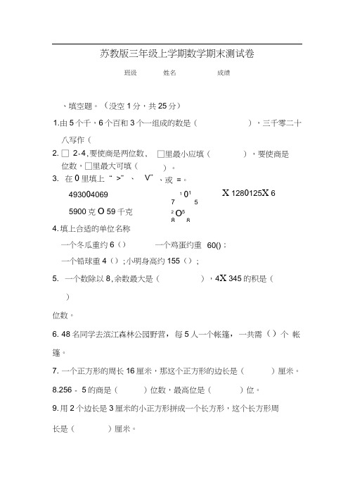 2017-2018新苏教版三年级数学上册期末测试试卷(精华版)