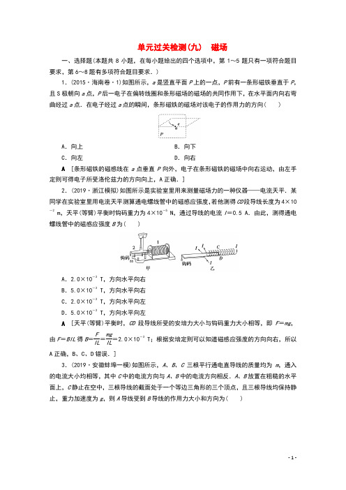 (山东专用)2021高考物理一轮复习单元过关检测9磁场