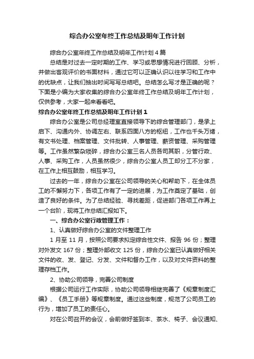 综合办公室年终工作总结及明年工作计划