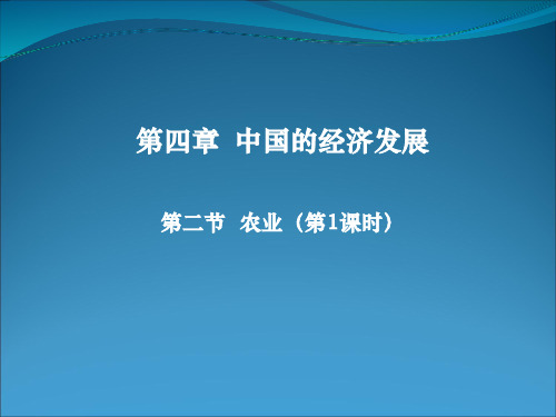 人教版八年级上册 地理 课件 4.2农业(共21张PPT)