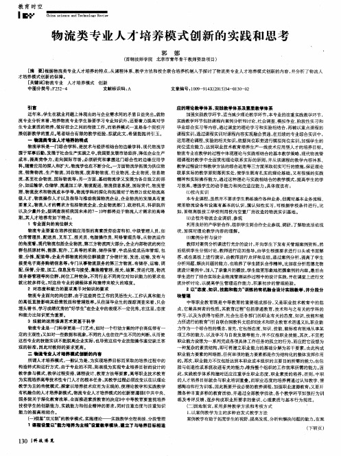 物流类专业人才培养模式创新的实践和思考