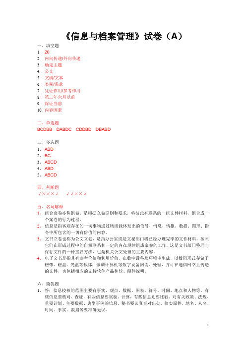 信息与档案管理复习资料