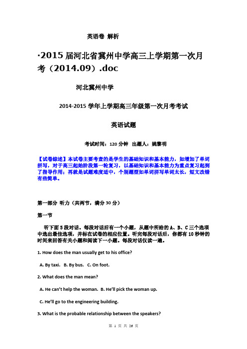 英语卷(解析)·2015届河北省冀州中学高三上学期第一次月考(2014.09).doc