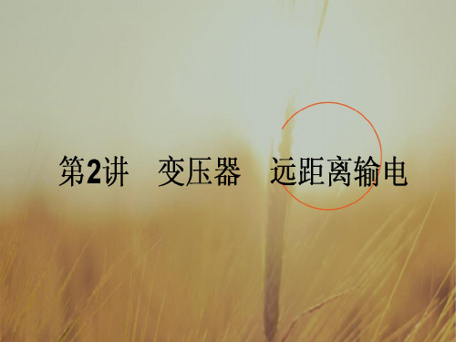 2018高考物理人教一轮复习全程构想课件：第十二章 波粒二象性 原子结构和原子核11.2 精品