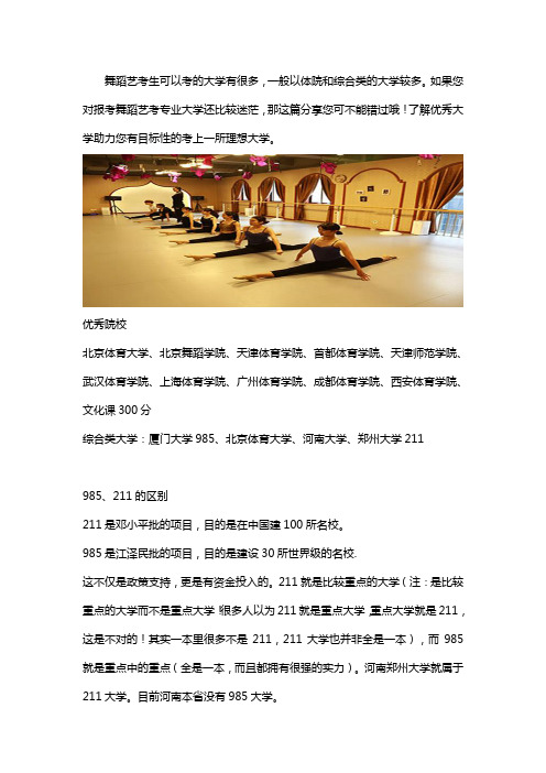 舞蹈艺考能考的大学
