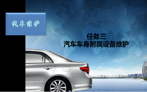 汽车维护课件：项目三 任务三汽车车身附属设备维护