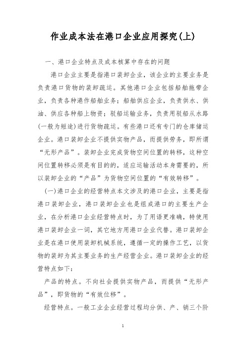作业成本法在港口企业应用探究(上)