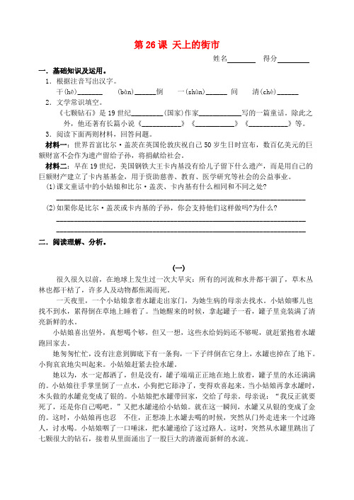 七年级语文上册 第26课《七颗钻石》同步练习苏教版