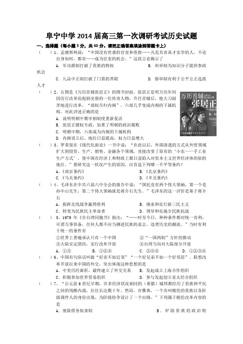 江苏省阜宁中学2014届高三第一次调研考试历史试题 Word版含答案