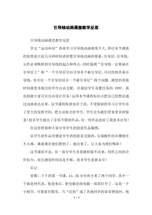 引导线动画课堂教学反思