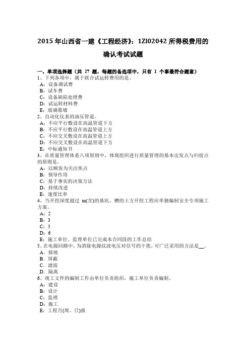 2015年山西省一建《工程经济》：1Zl02042所得税费用的确认考试试题