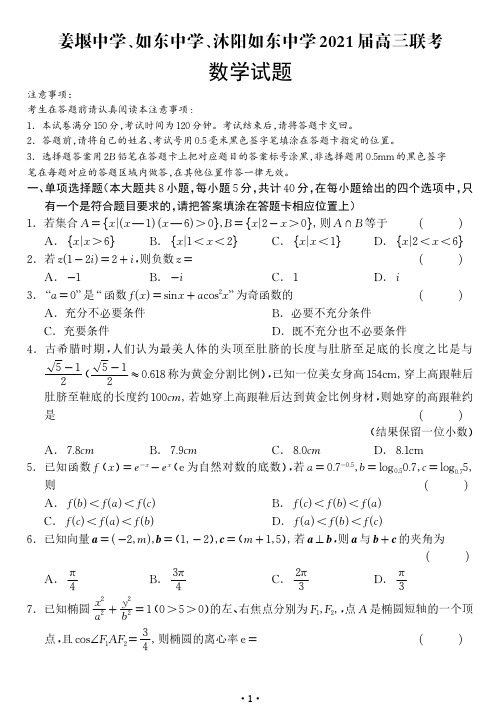 【期中数学】姜堰中学、如东中学、沐阳如东中学2021届高三联考(学生版)