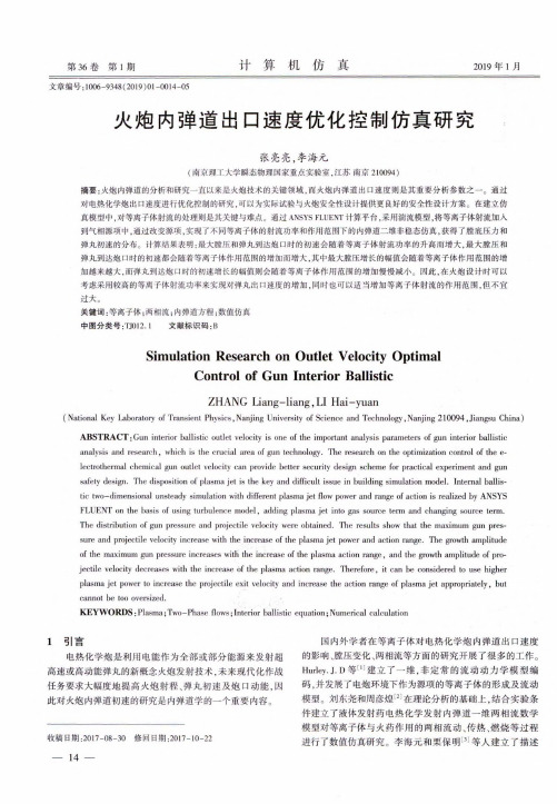 火炮内弹道出口速度优化控制仿真研究