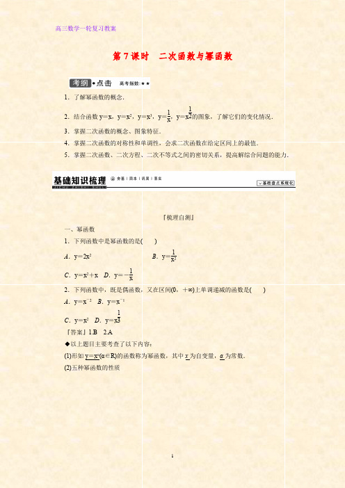 高三数学一轮复习精品教案3：2.7二次函数与幂函数教学设计