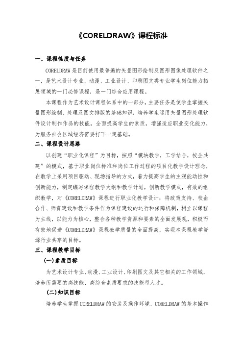 2020中等职业学校COREL DRAW课程标准
