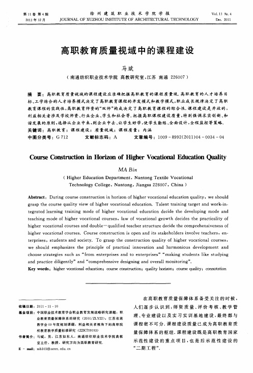 高职教育质量视域中的课程建设