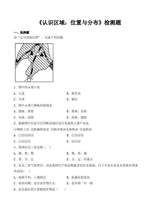 湘教版初中地理八年级下册第六章《认识区域：位置和分布》检测题(含答案)