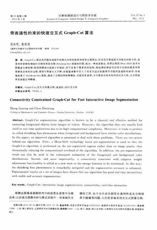 带连通性约束的快速交互式Graph—Cut算法