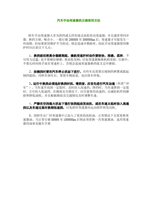 汽车手动变速器的正确使用方法