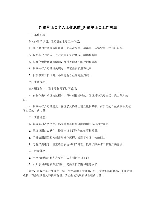 外贸单证员个人工作总结_外贸单证员工作总结