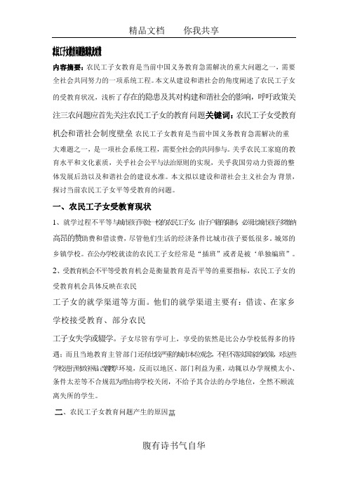 农民工子女教育问题的现状及对策