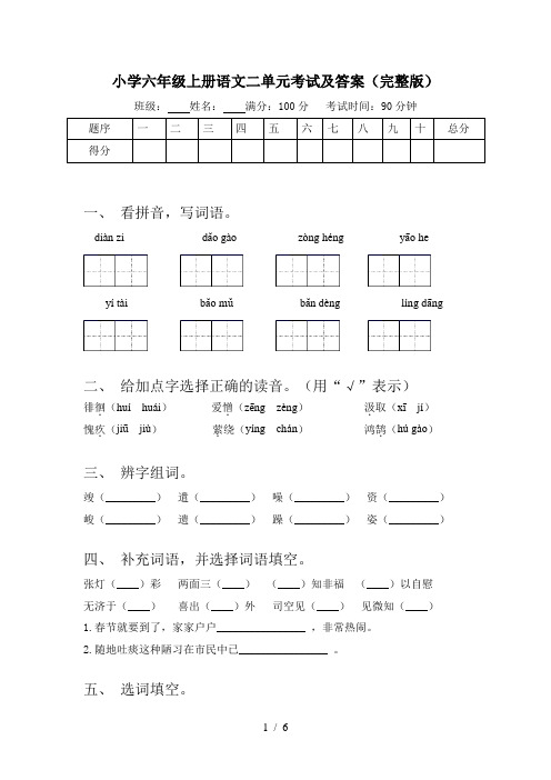 小学六年级上册语文二单元考试及答案(完整版)