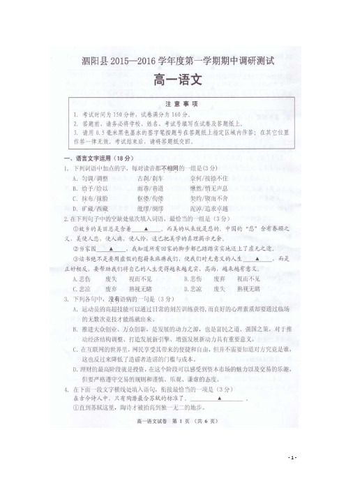 江苏省泗阳县2015_2016学年高一语文上学期期中调研测试试题(扫描版)