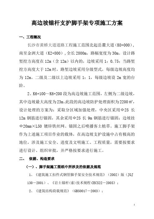 高边坡锚杆支护脚手架专项方案