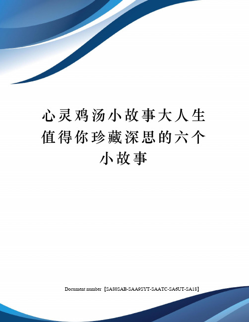 心灵鸡汤小故事大人生值得你珍藏深思的六个小故事修订稿