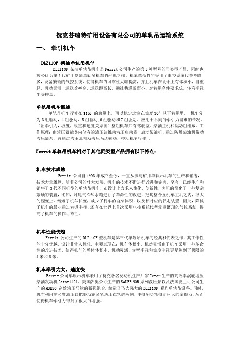 捷克芬瑞特矿用设备有限公司的单轨吊运输系统