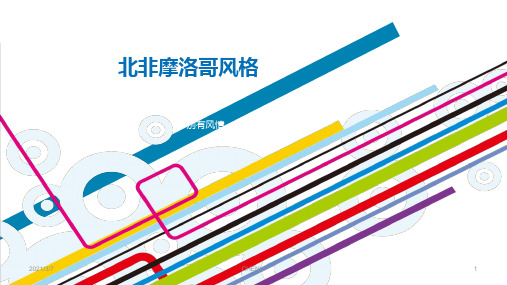 北非摩洛哥风格PPT课件