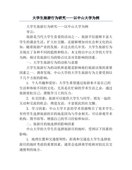 大学生旅游行为研究——以中山大学为例
