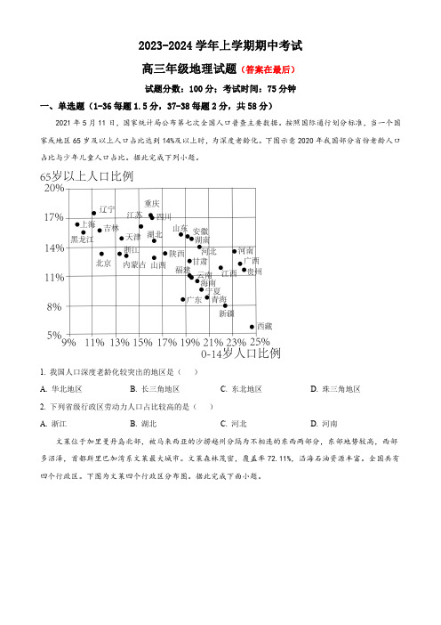 河北省衡水市冀州2023-2024学年高三上学期期中考试 地理含解析