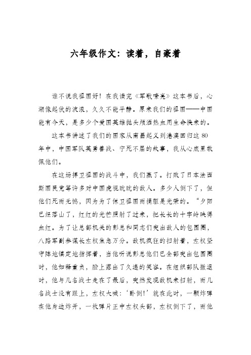 六年级作文：读着,自豪着