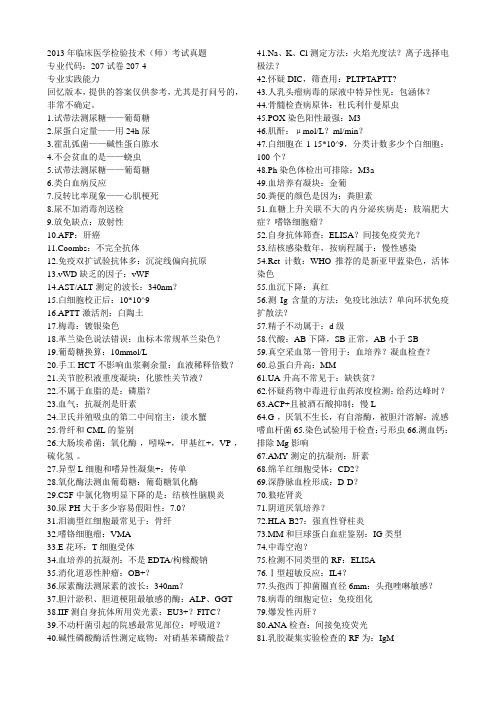13年医学检验技术师207-4