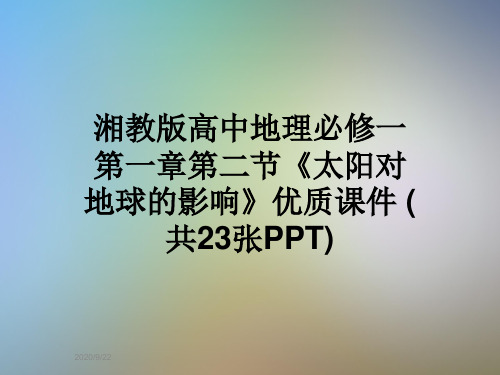 湘教版高中地理必修一第一章第二节《太阳对地球的影响》优质课件 (共23张PPT)