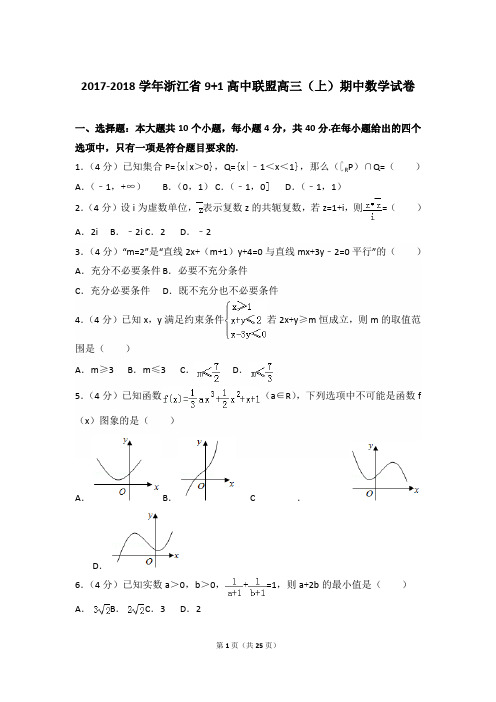 2017-2018年浙江省9+1高中联盟高三(上)数学期中试卷和答案