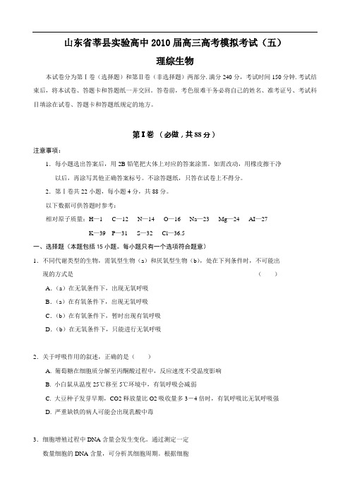 山东省莘县实验高中2010届高三高考模拟考试(五)(理综生物)