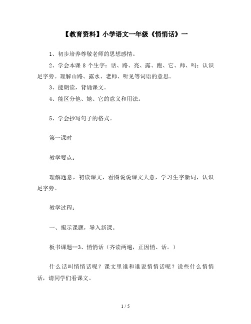 【教育资料】小学语文一年级《悄悄话》一