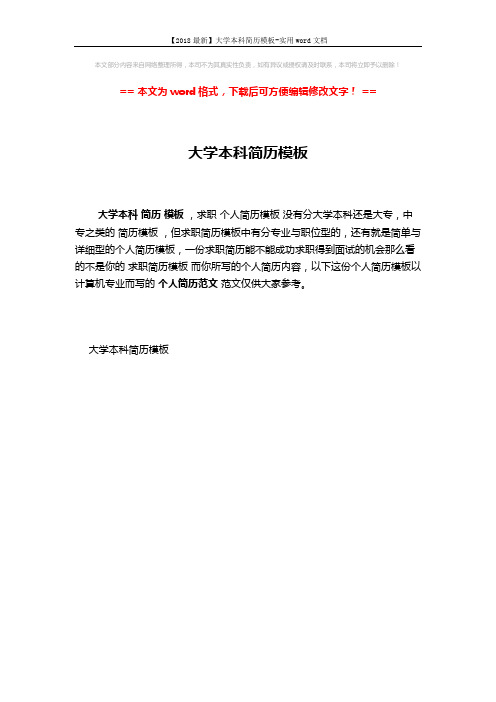 【2018最新】大学本科简历模板-实用word文档 (1页)